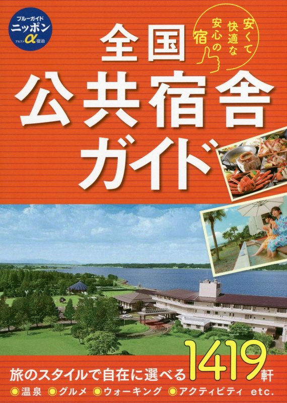 全国公共宿舎ガイド　安くて快適な安心の宿　　第１２版（ブルーガイドニッポンα　宿泊）