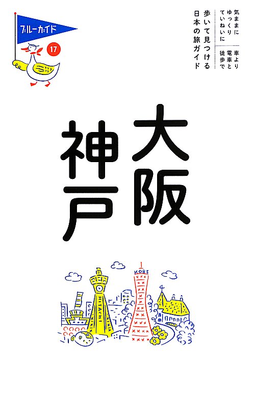 大阪　神戸　　第８版（ブルーガイド　てくてく歩き）