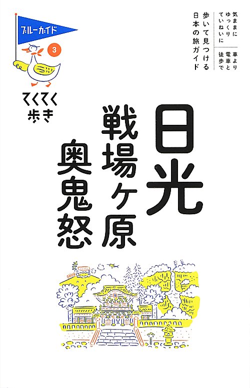 日光・戦場ケ原・奥鬼怒　　第８版（ブルーガイド　てくてく歩き）