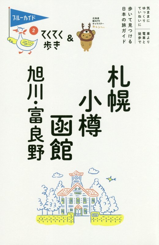 札幌・小樽・函館・旭川・富良野　　第９版（ブルーガイド　てくてく歩き）