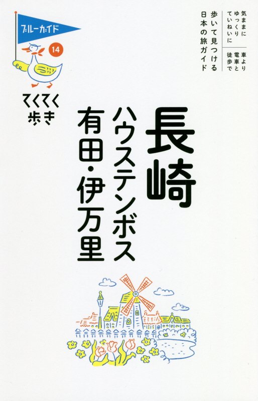 長崎　ハウステンボス　有田・伊万里　　第８版（ブルーガイド　てくてく歩き）