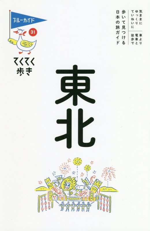 東北　　第７版（ブルーガイド　てくてく歩き）
