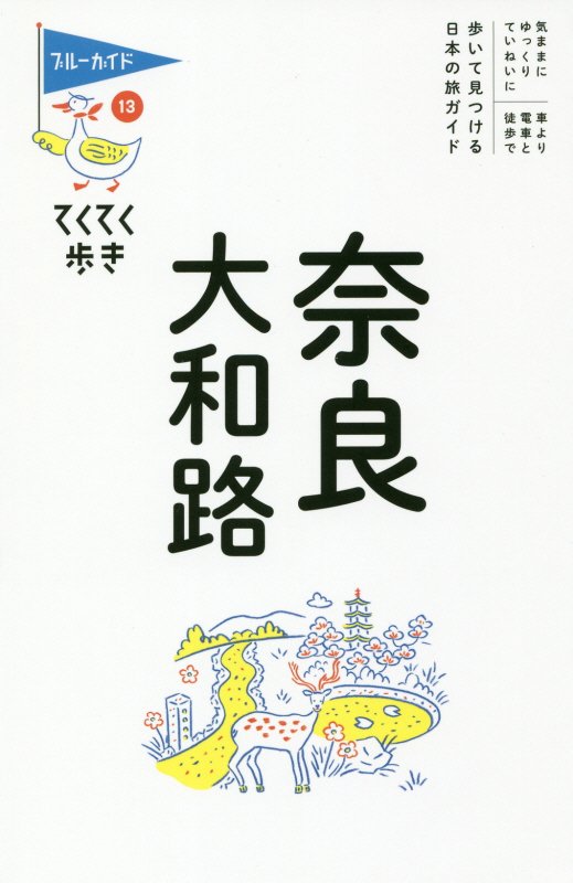 奈良・大和路　　第１０版（ブルーガイド　てくてく歩き）