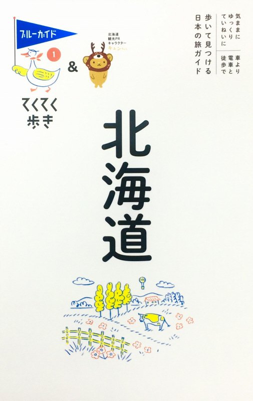北海道　　第１０版（ブルーガイド　てくてく歩き）