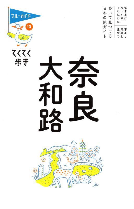 奈良・大和路　　第１１版（ブルーガイド　てくてく歩き）