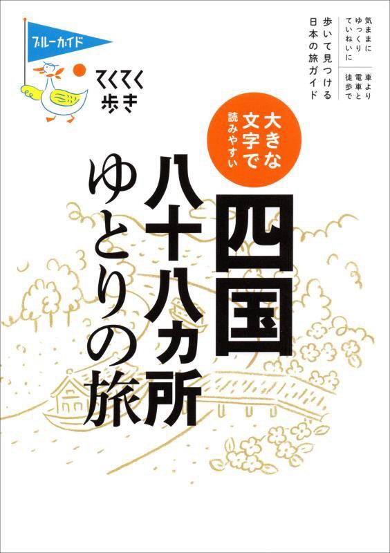 四国八十八カ所ゆとりの旅　大きな文字で読みやすい　　第６版（ブルーガイド　てくてく歩き）