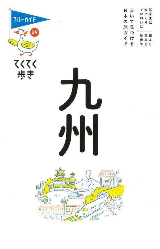 九州　　第８版（ブルーガイド　てくてく歩き）