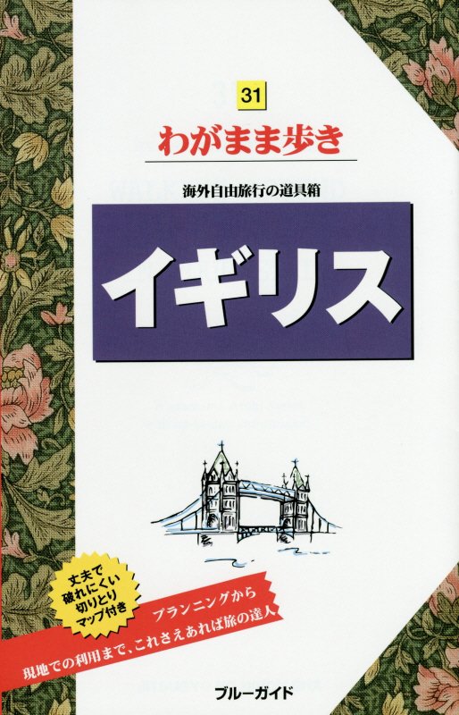 イギリス　　第８版（ブルーガイドわがまま歩き）