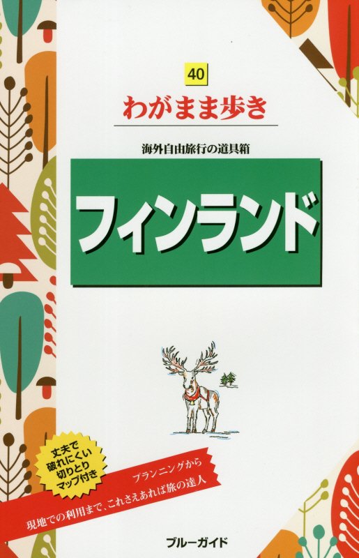 フィンランド　　第２版（ブルーガイドわがまま歩き）