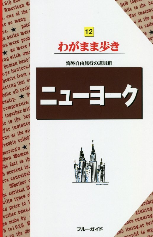 ニューヨーク　　第１３版（ブルーガイドわがまま歩き）