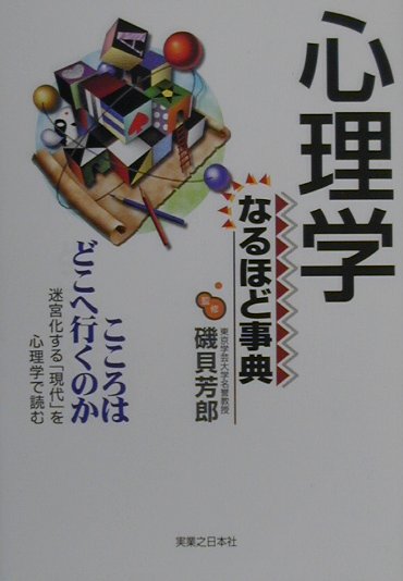 心理学なるほど事典　こころはどこへ行くのか　