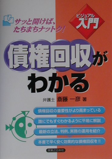 債権回収がわかる　　（実日ビジネス　ビジュアルｄｅ入門）