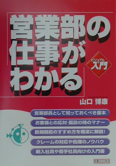 営業部の仕事がわかる　　（実日ビジネス　ビジュアルｄｅ入門）