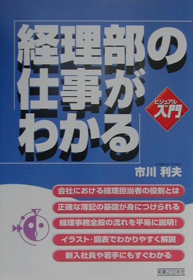 経理部の仕事がわかる　　（実日ビジネス　ビジュアルｄｅ入門）
