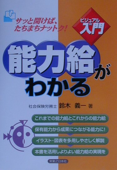 能力給がわかる　サッと開けば、たちまちナットク　　（実日ビジネス　ビジュアルｄｅ入門）