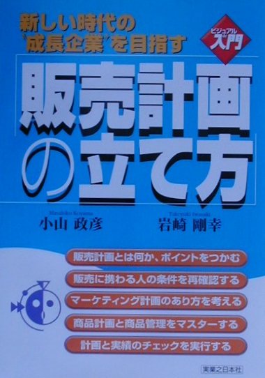 販売計画の立て方　新しい時代の成長企業を目指す　　（実日ビジネス　ビジュアルｄｅ入門）