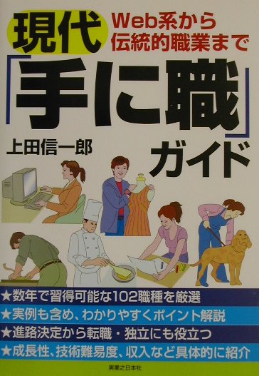 現代手に職ガイド　Ｗｅｂ系から伝統的職業まで　　（実日ビジネス）