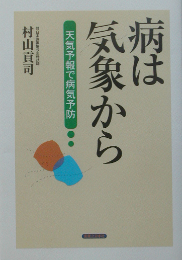 病は気象から　天気予報で病気予防　