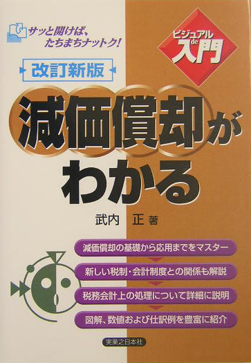 減価償却がわかる　改訂新版　　（実日ビジネス　ビジュアルｄｅ入門）