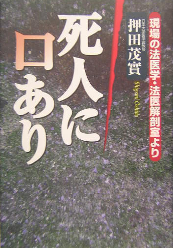 死人に口あり　現場の法医学・法医解剖室より　
