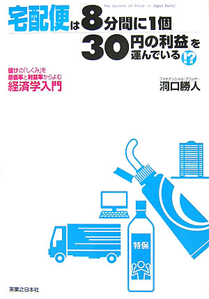宅配便は「８分間に１個」「３０円の利益」を運んでいる！？　儲けの「しくみ」を原価率と利益率からよむ　　（実日ビジネス）