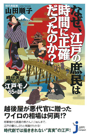 なぜ、江戸の庶民は時間に正確だったのか？　時代考証でみる江戸モノ６５の謎　　（じっぴコンパクト）