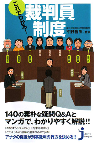 これでわかる！裁判員制度　　（じっぴコンパクト）