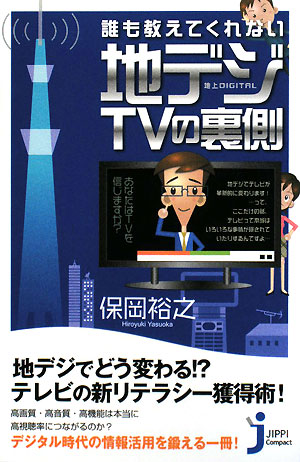 誰も教えてくれない地デジＴＶの裏側　　（じっぴコンパクト）