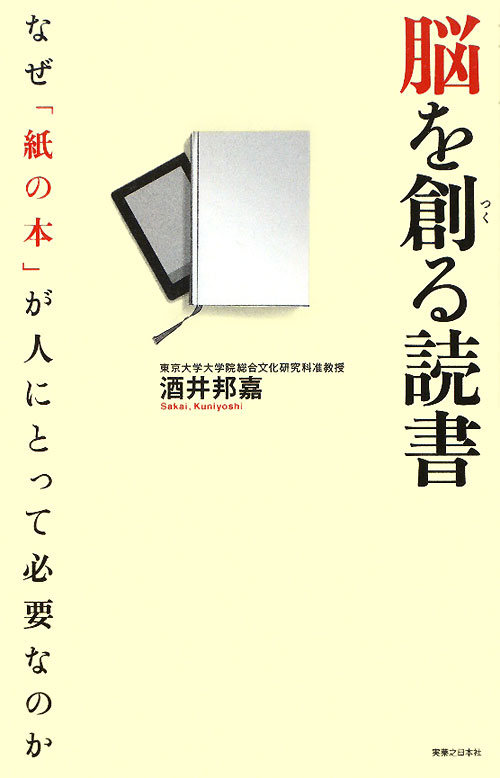 脳を創る読書　なぜ「紙の本」が人にとって必要なのか　