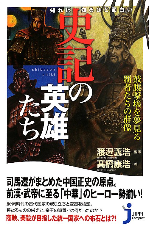 知れば知るほど面白い史記の英雄たち　　（じっぴコンパクト新書）