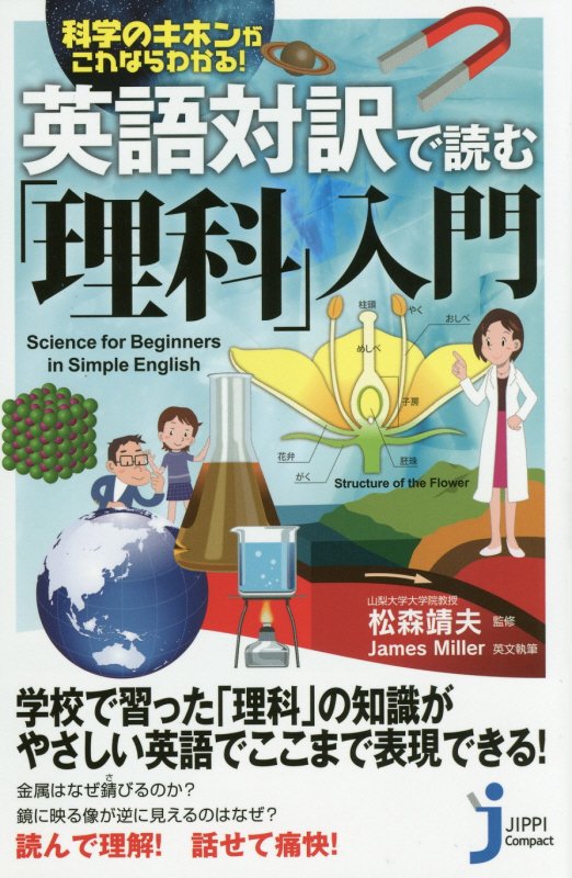 英語対訳で読む「理科」入門　科学のキホンがこれならわかる！　　（じっぴコンパクト新書）