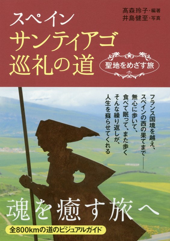 スペインサンティアゴ巡礼の道　聖地をめざす旅　