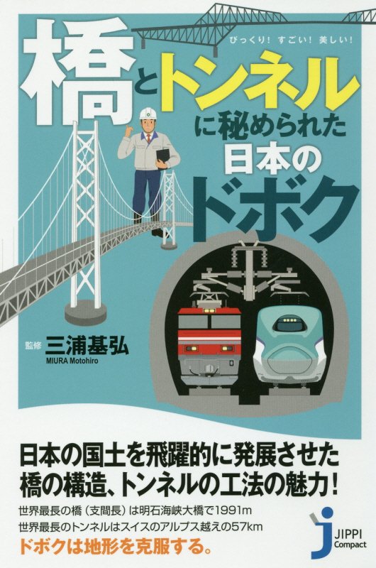 「橋」と「トンネル」に秘められた日本のドボク　びっくり！すごい！美しい！　　（じっぴコンパクト新書）
