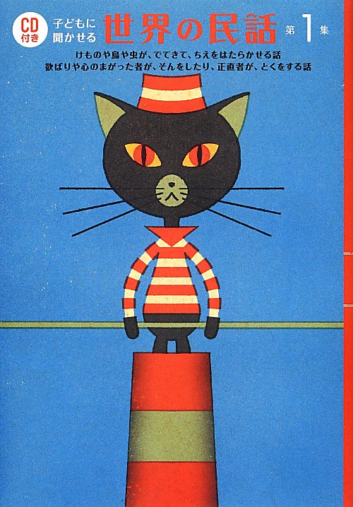子どもに聞かせる世界の民話　第１集　けものや鳥や虫が、でてきて、ちえをはたらかせる話　欲ばりや心のまがった者が、そんをし