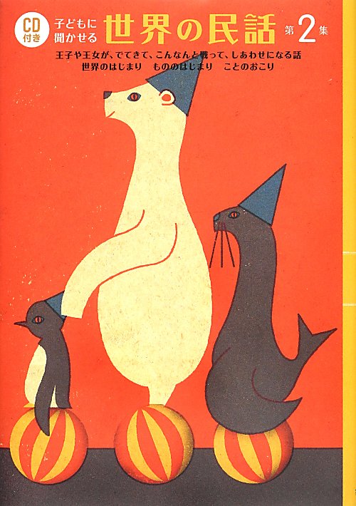 子どもに聞かせる世界の民話　第２集　王子や王女が、でてきて、こんなんと戦って、しあわせになる話　世界のはじまり　もののは