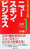 ワンランク上のニュースキン・ビジネス　　（ニュースキン・ハンドブック　１）