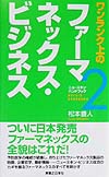 ワンランク上のファーマネックス・ビジネス　　（ニュースキン・ハンドブック　２）