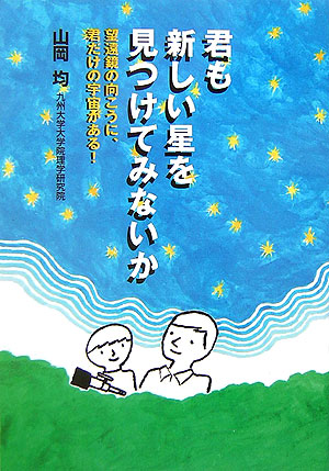 君も新しい星を見つけてみないか　望遠鏡の向こうに、君だけの宇宙がある！　