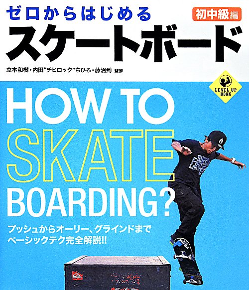 ゼロからはじめるスケートボード　初中級編　（ＬＥＶＥＬ　ＵＰ　ＢＯＯＫ）