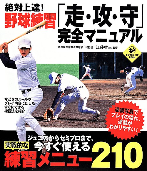 絶対上達！野球練習「走・攻・守」完全マニュアル　　（ＬＥＶＥＬ　ＵＰ　ＢＯＯＫ）