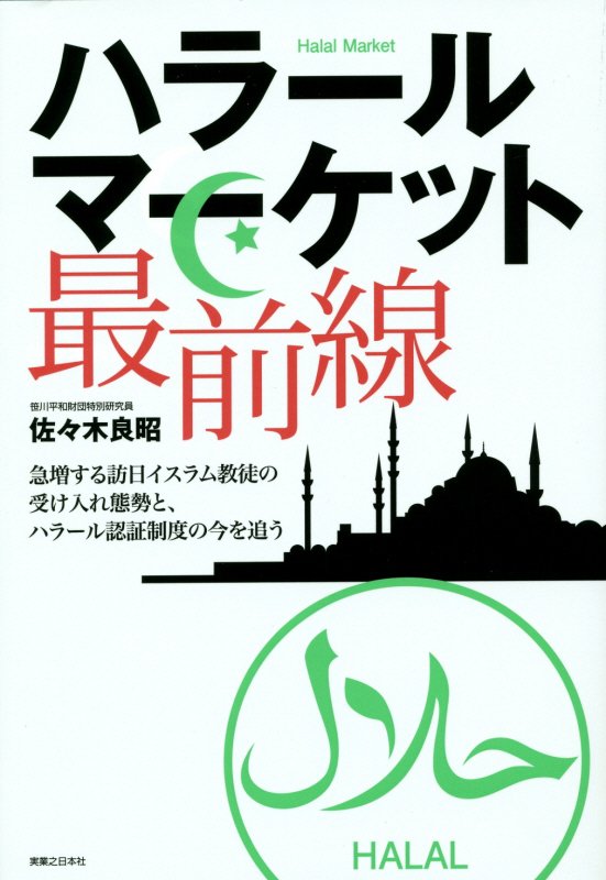 ハラールマーケット最前線　急増する訪日イスラム教徒の受け入れ態勢と、ハラール認証制度の今を追う　