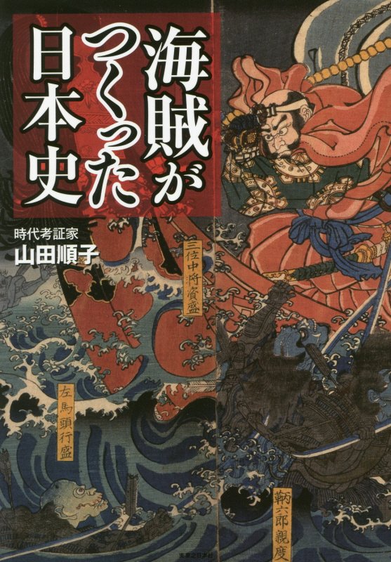 海賊がつくった日本史　