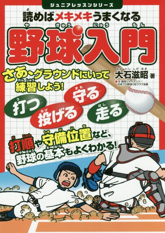 読めばメキメキうまくなる野球入門　　（ジュニアレッスンシリーズ）