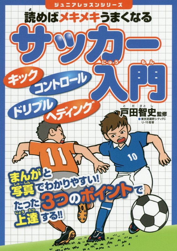 読めばメキメキうまくなるサッカー入門　　（ジュニアレッスンシリーズ）