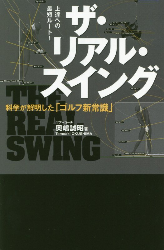 ザ・リアル・スイング　科学が解明した「ゴルフ新常識」　　（ワッグルゴルフブック）