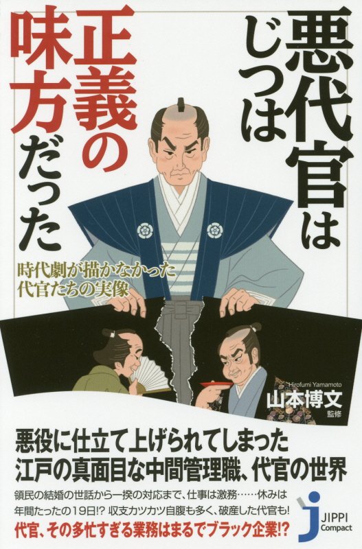 悪代官はじつは正義の味方だった　時代劇が描かなかった代官たちの実像　　（じっぴコンパクト新書）