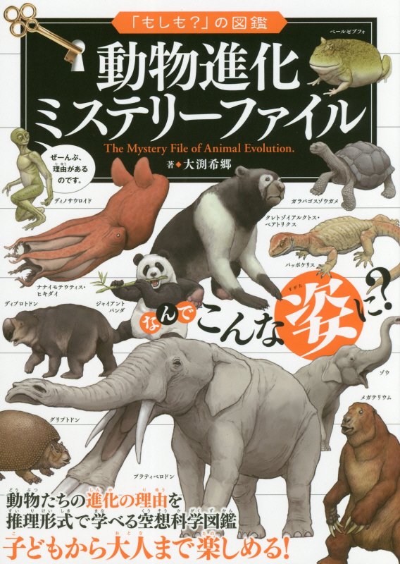 動物進化ミステリーファイル　　（「もしも？」の図鑑）