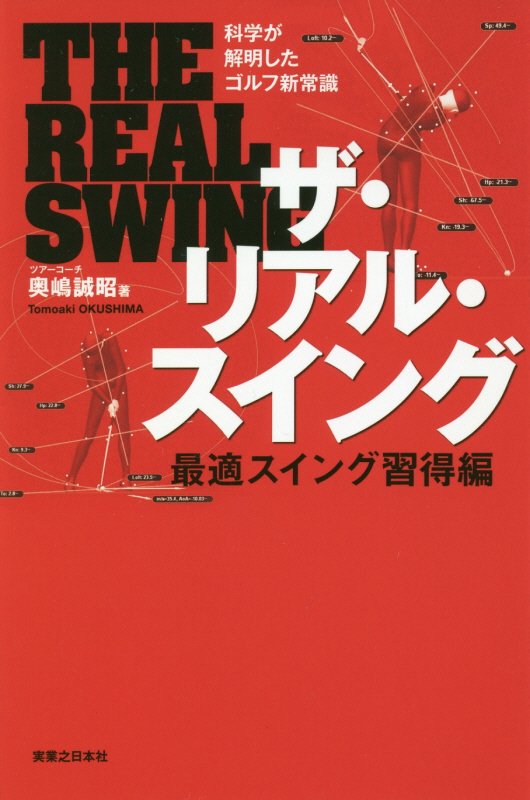 ザ・リアル・スイング　科学が解明したゴルフ新常識　最適スイング習得編　（ワッグルゴルフブック）