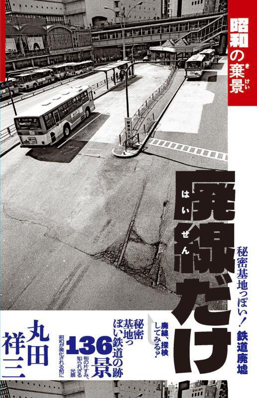 廃線だけ　昭和の棄景　