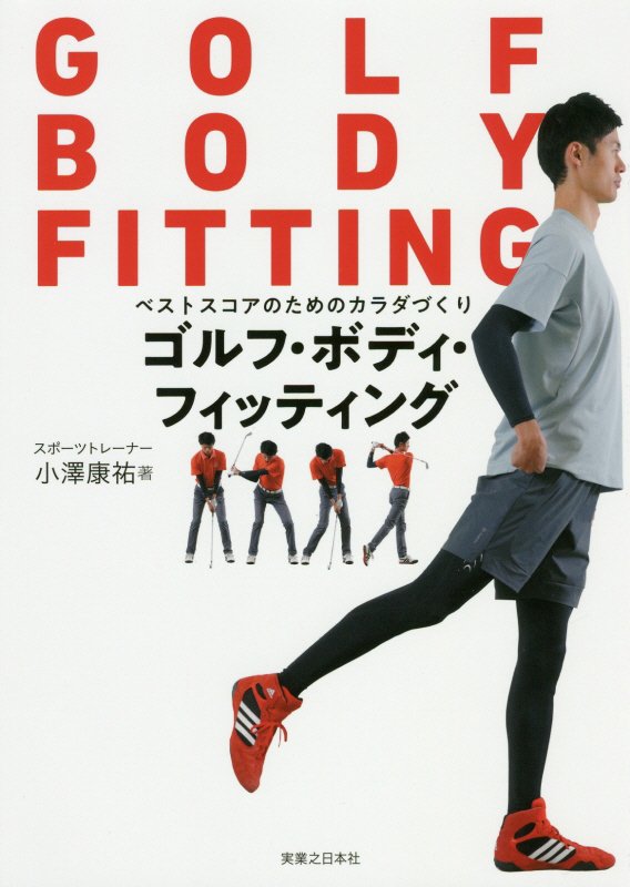 ゴルフ・ボディ・フィッティング　ベストスコアのためのカラダづくり　　（ワッグルゴルフブック）